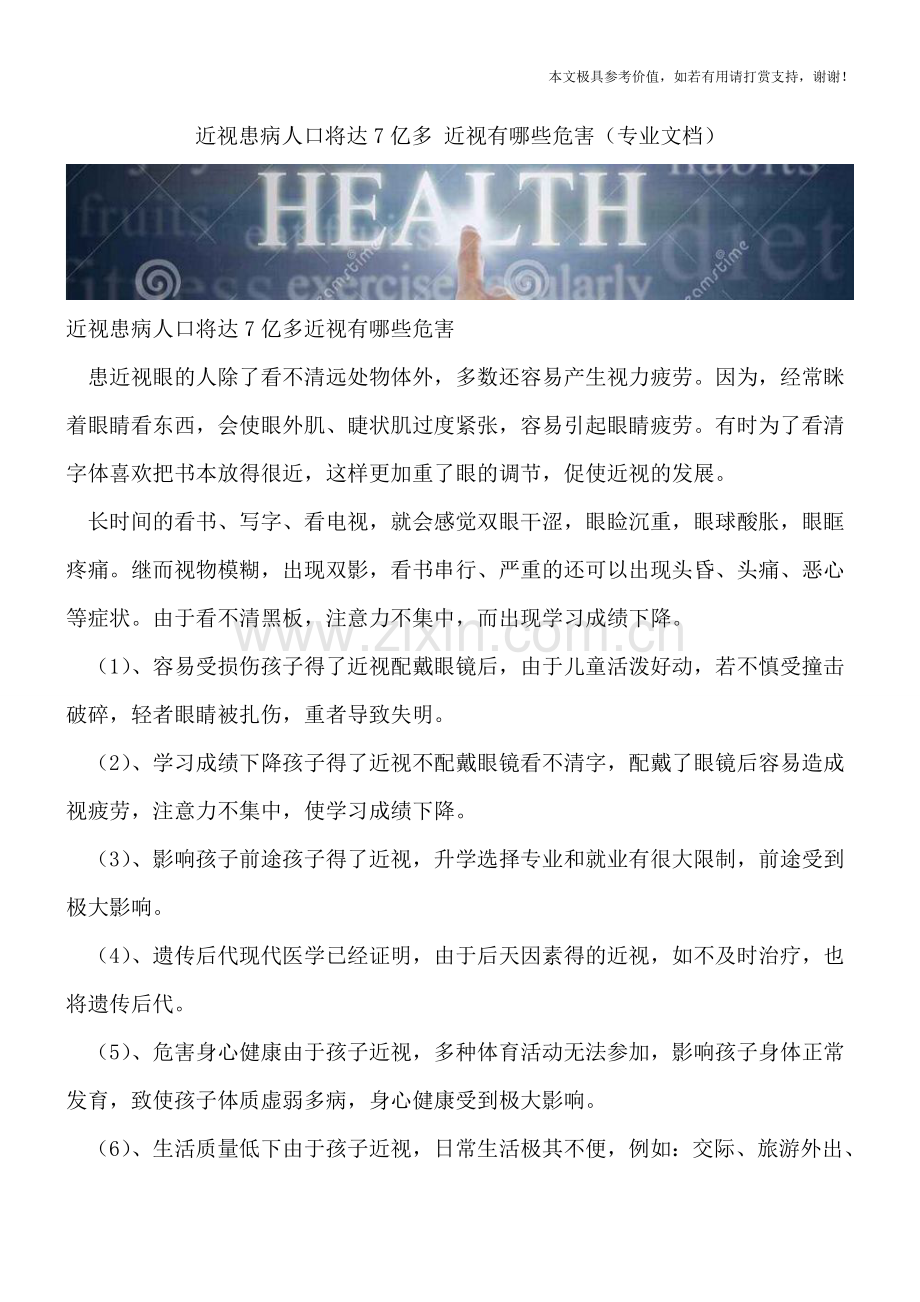 近视患病人口将达7亿多-近视有哪些危害.doc_第1页