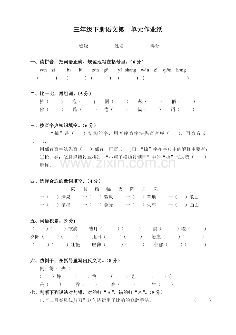 人教版三年级下册语文第一单元测试题.doc_第1页