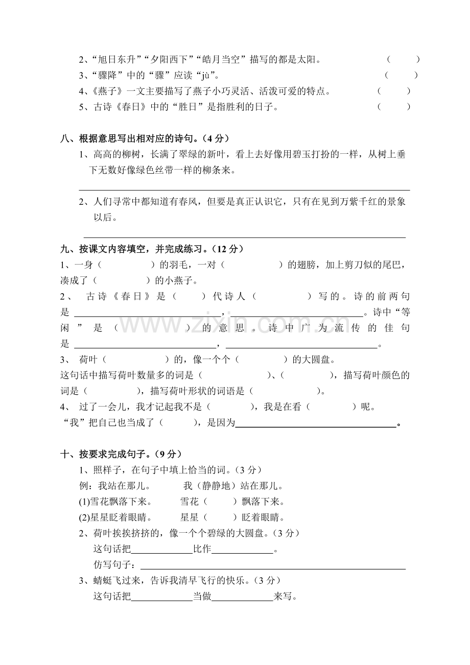 人教版三年级下册语文第一单元测试题.doc_第2页