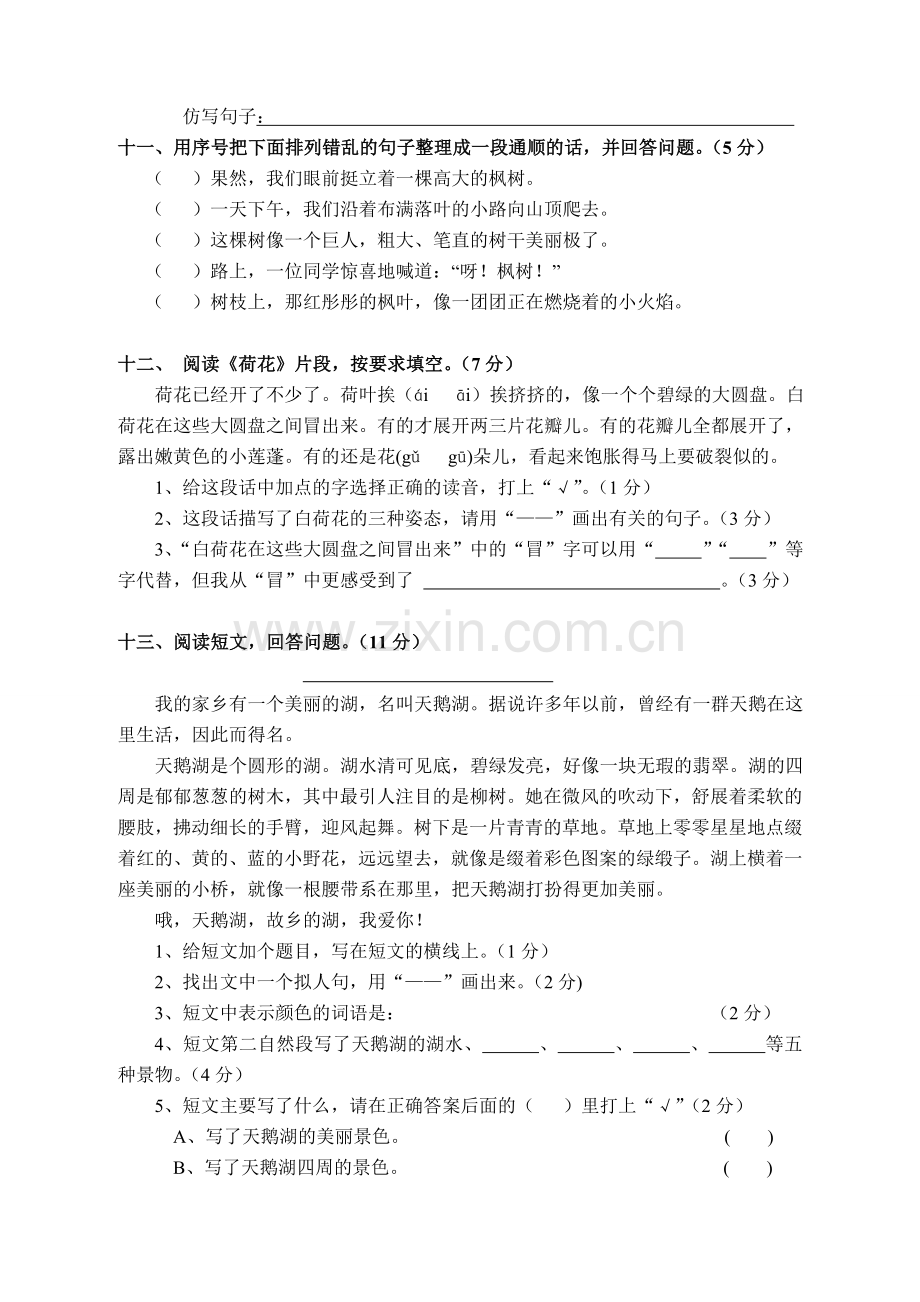 人教版三年级下册语文第一单元测试题.doc_第3页