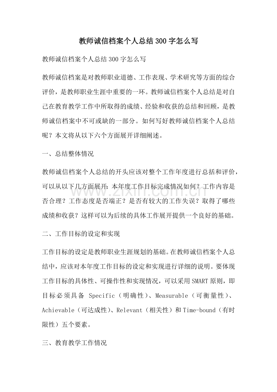 教师诚信档案个人总结300字怎么写.docx_第1页