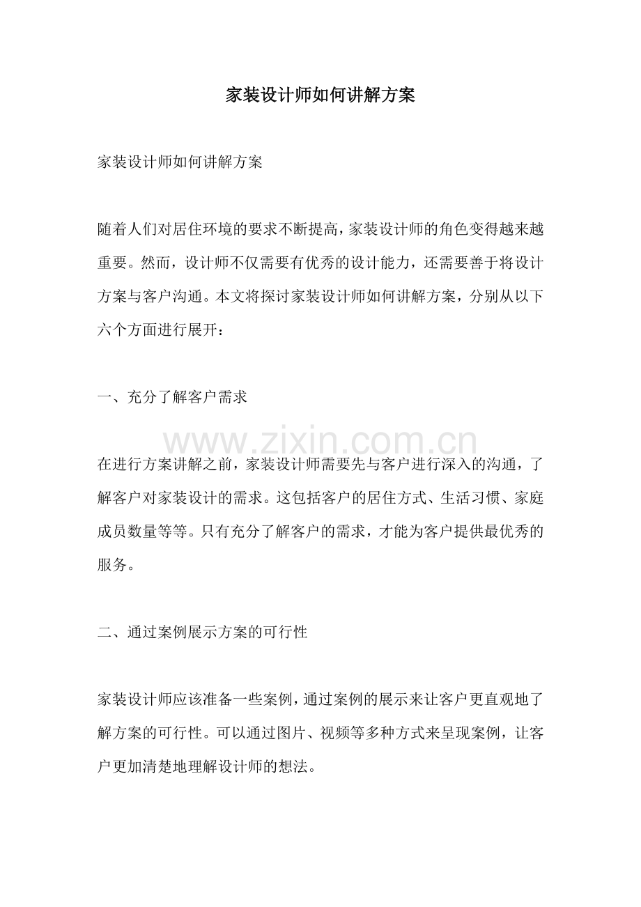 家装设计师如何讲解方案.docx_第1页