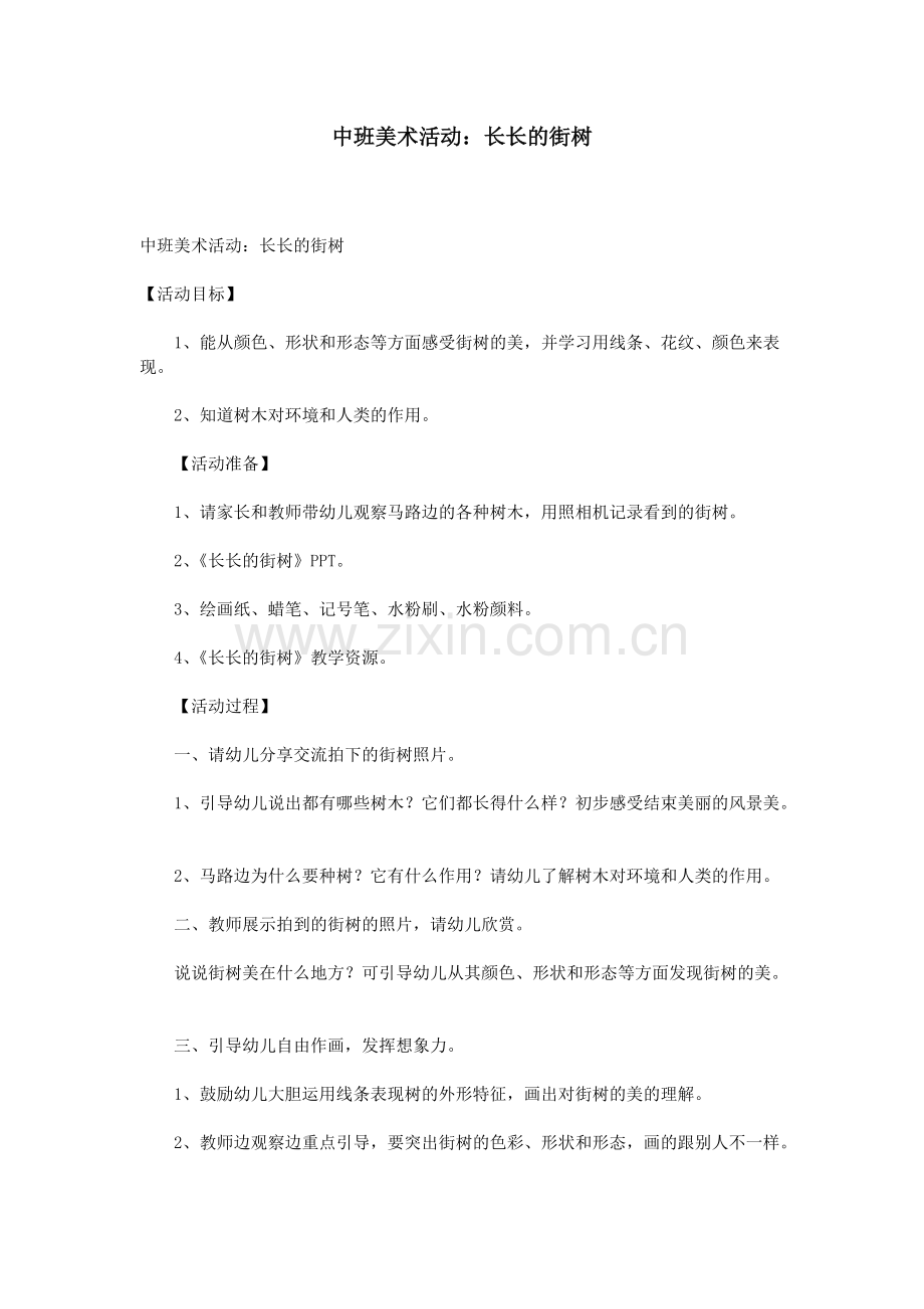 中班美术活动：长长的街树.pdf_第1页