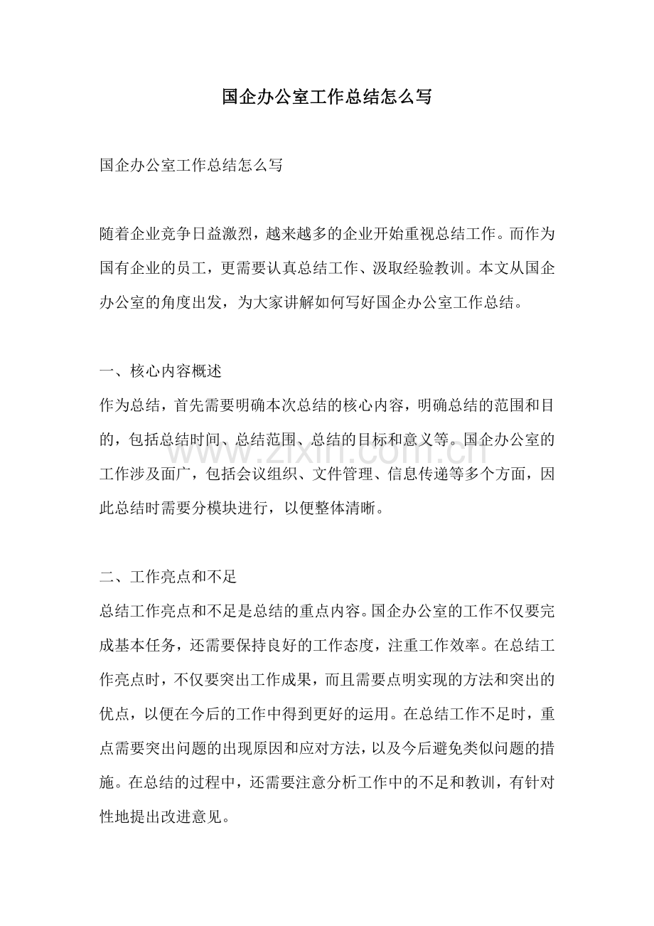 国企办公室工作总结怎么写.pdf_第1页