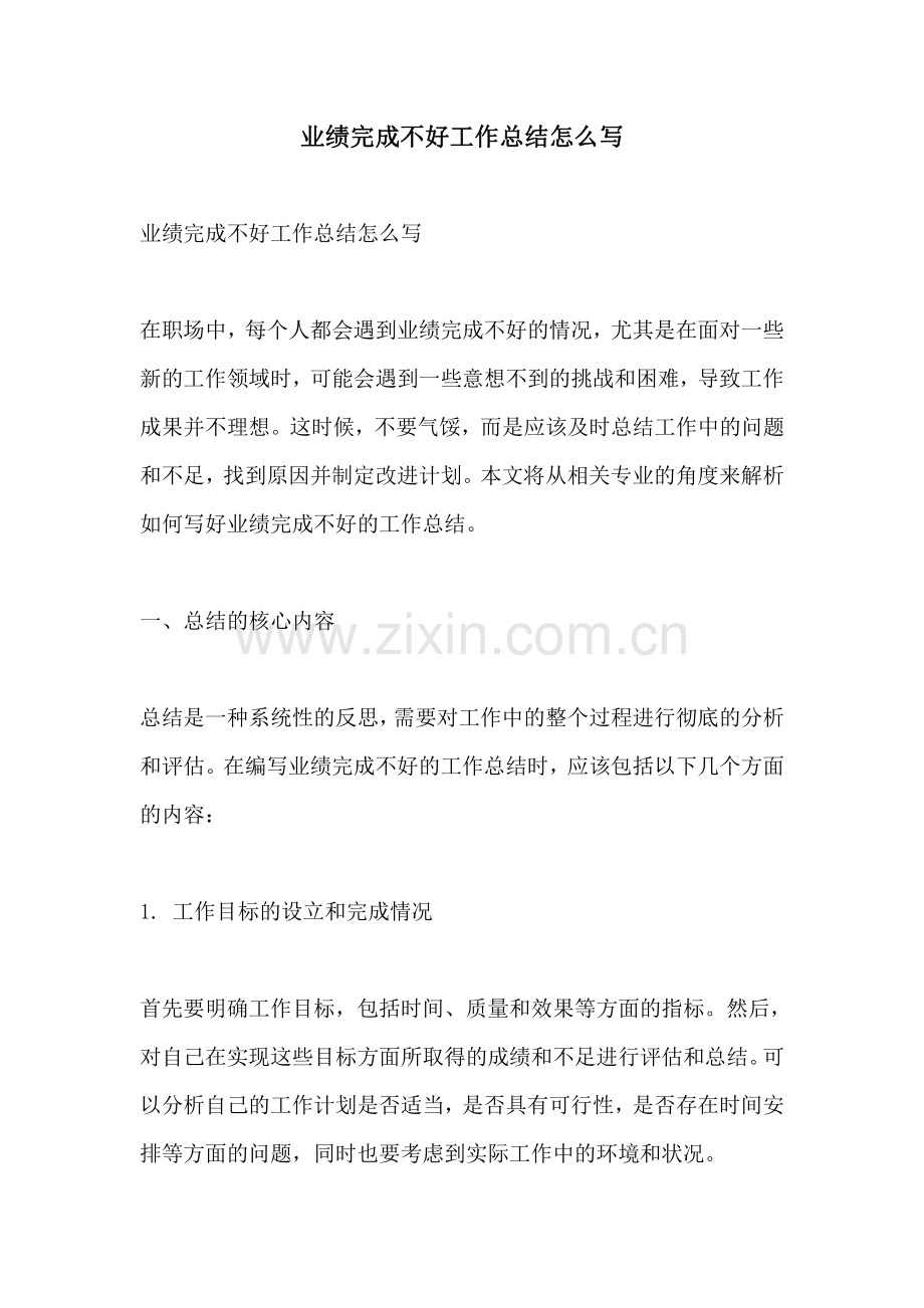 业绩完成不好工作总结怎么写.pdf_第1页