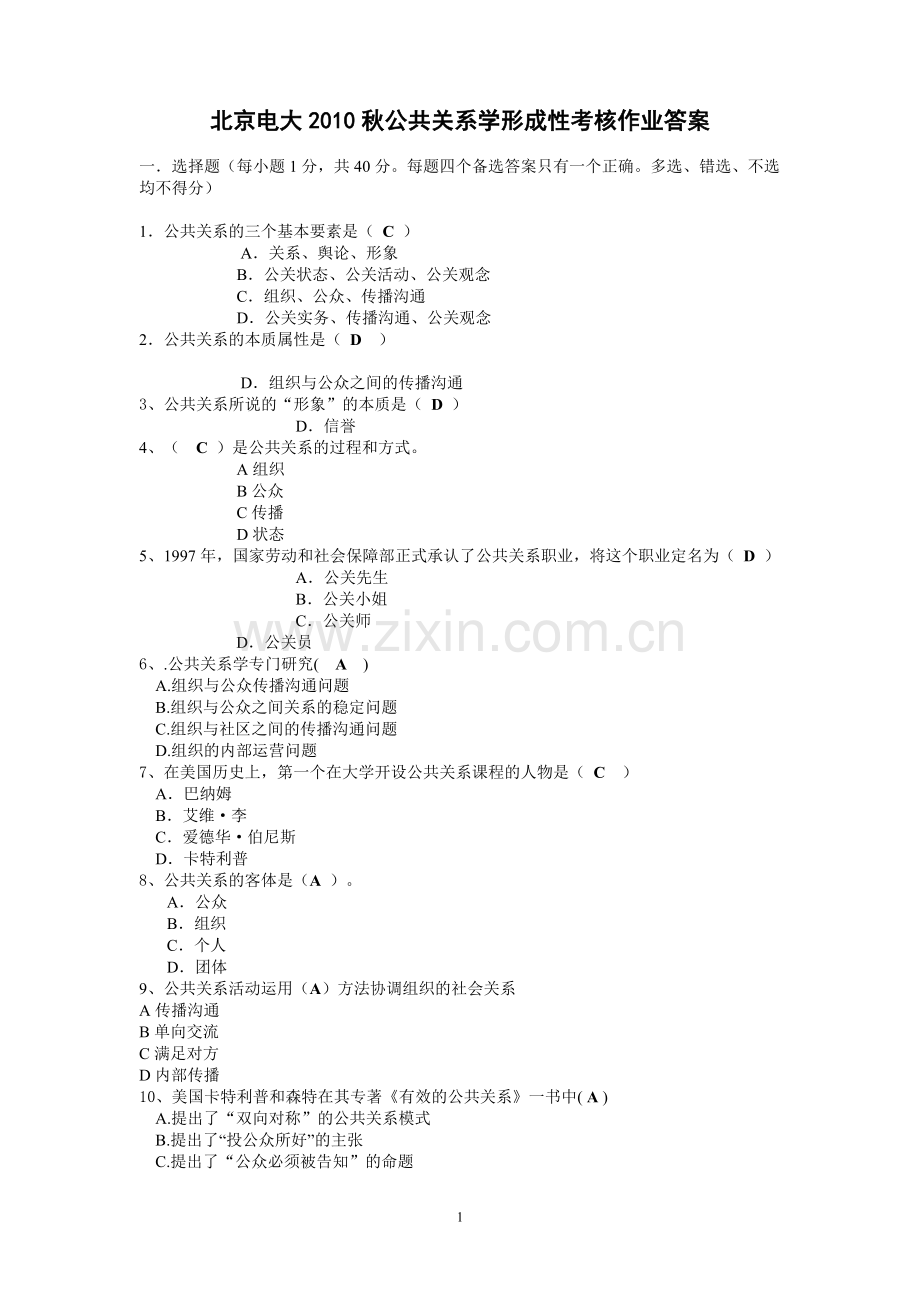 公共关系学作业12答案.doc_第1页