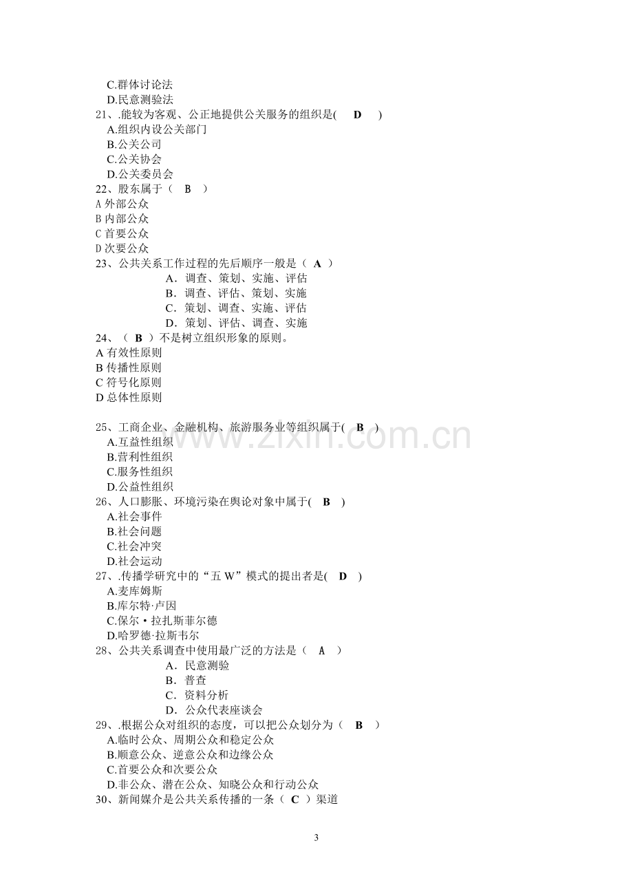 公共关系学作业12答案.doc_第3页