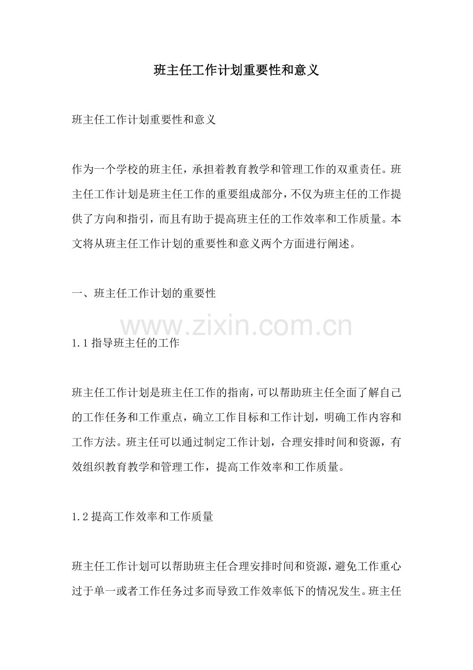 班主任工作计划重要性和意义.docx_第1页