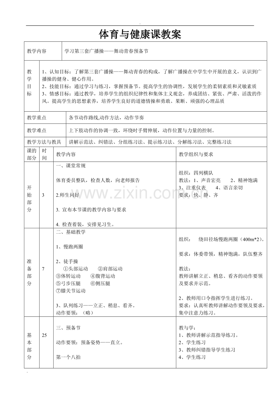 2017下第三套广播操舞动青春全套教案.pdf_第1页