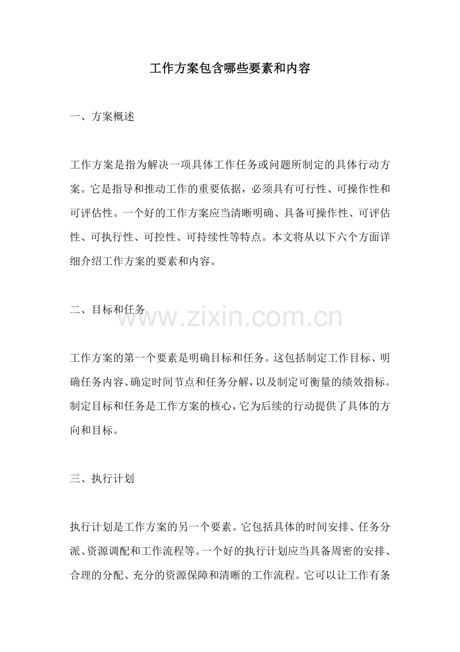 工作方案包含哪些要素和内容.docx_第1页