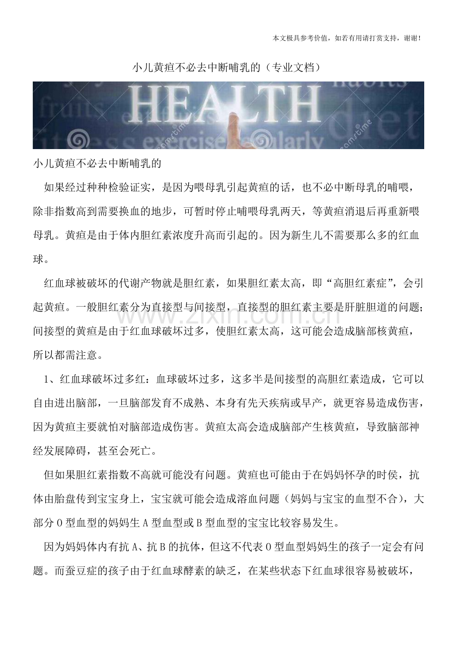 小儿黄疸不必去中断哺乳的.doc_第1页