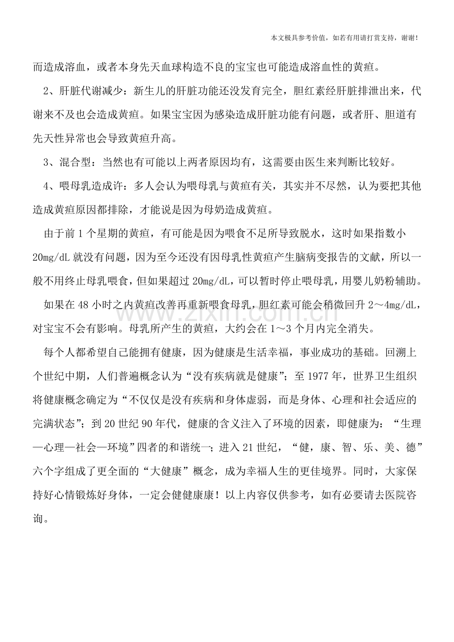 小儿黄疸不必去中断哺乳的.doc_第2页