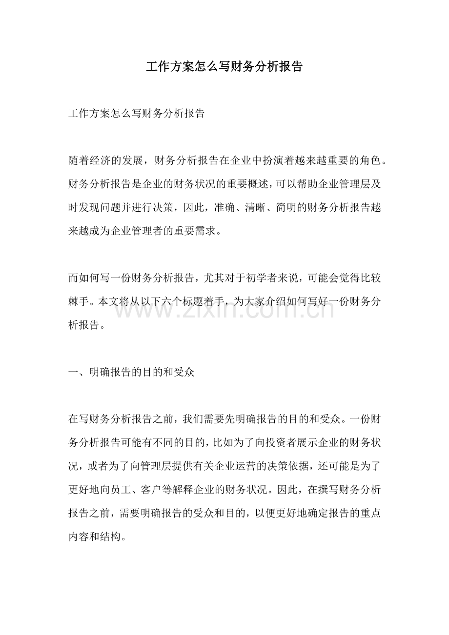 工作方案怎么写财务分析报告.docx_第1页