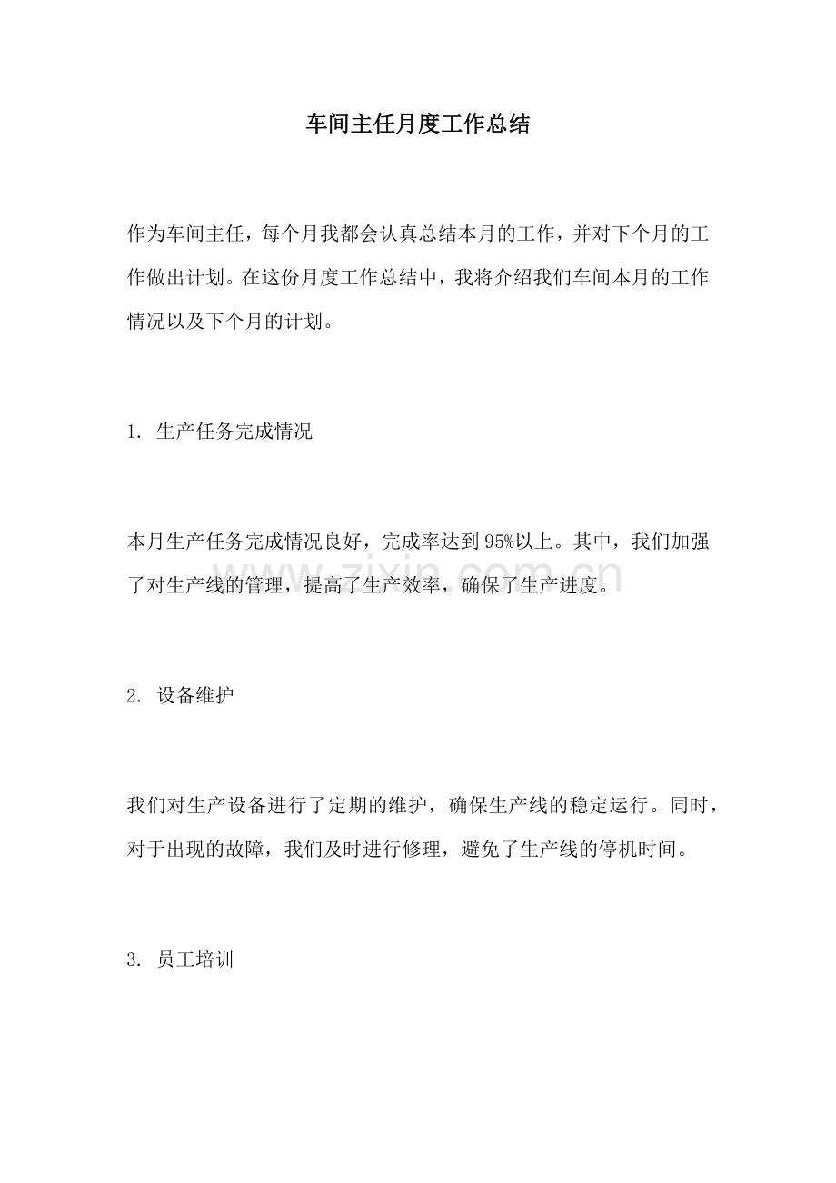 车间主任月度工作总结 (2).docx_第1页