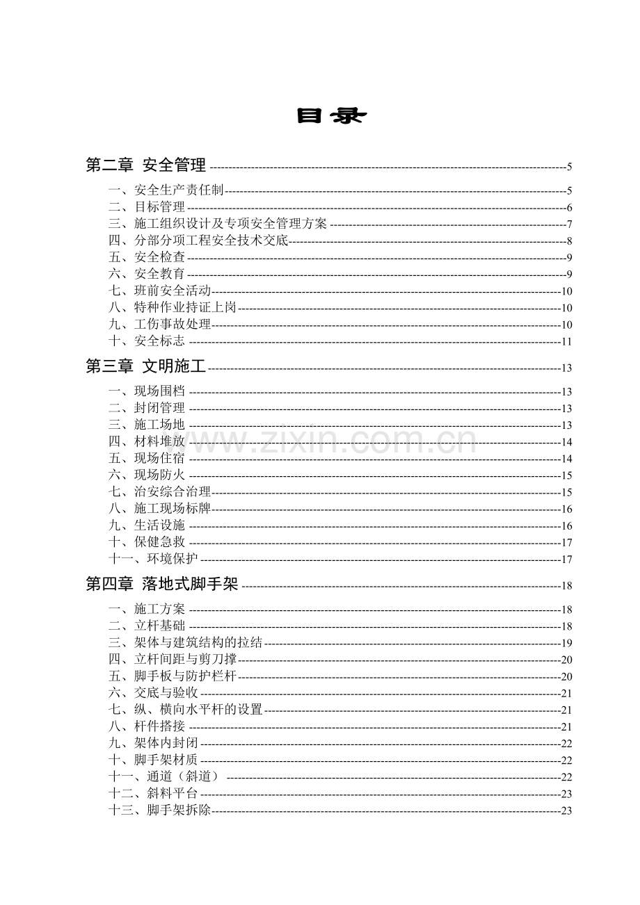 标准化工地创建实施指南.docx_第1页