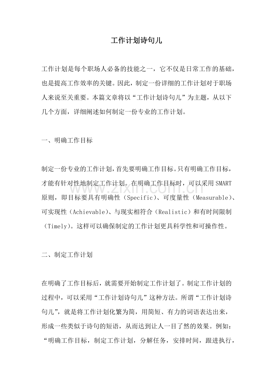 工作计划诗句儿.docx_第1页