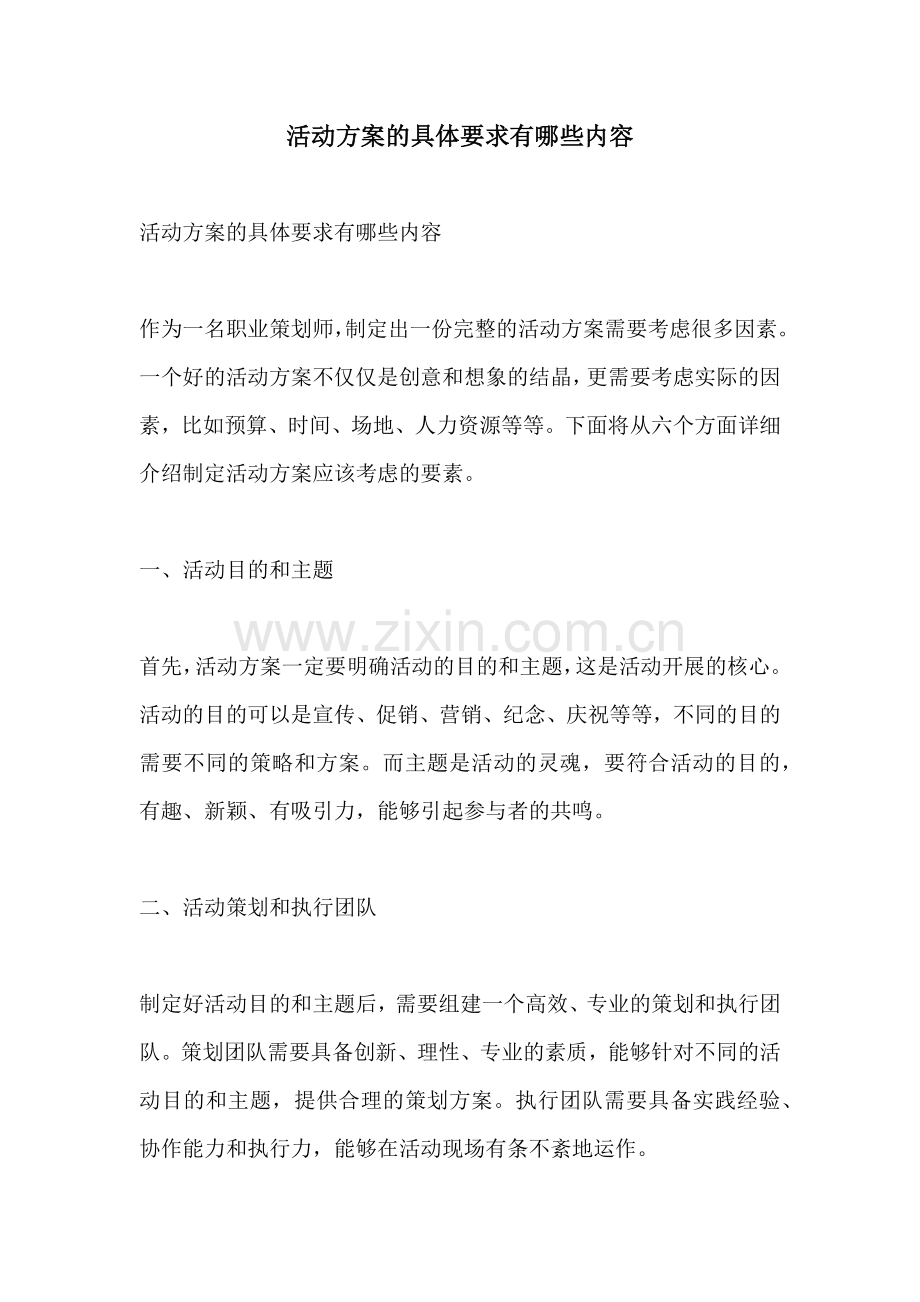 活动方案的具体要求有哪些内容.docx_第1页