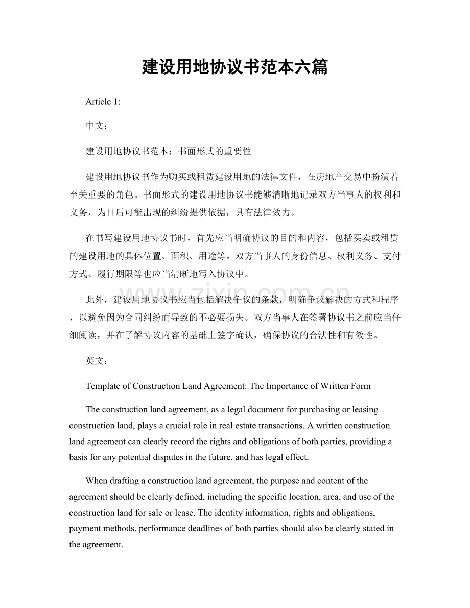 建设用地协议书范本六篇.docx_第1页