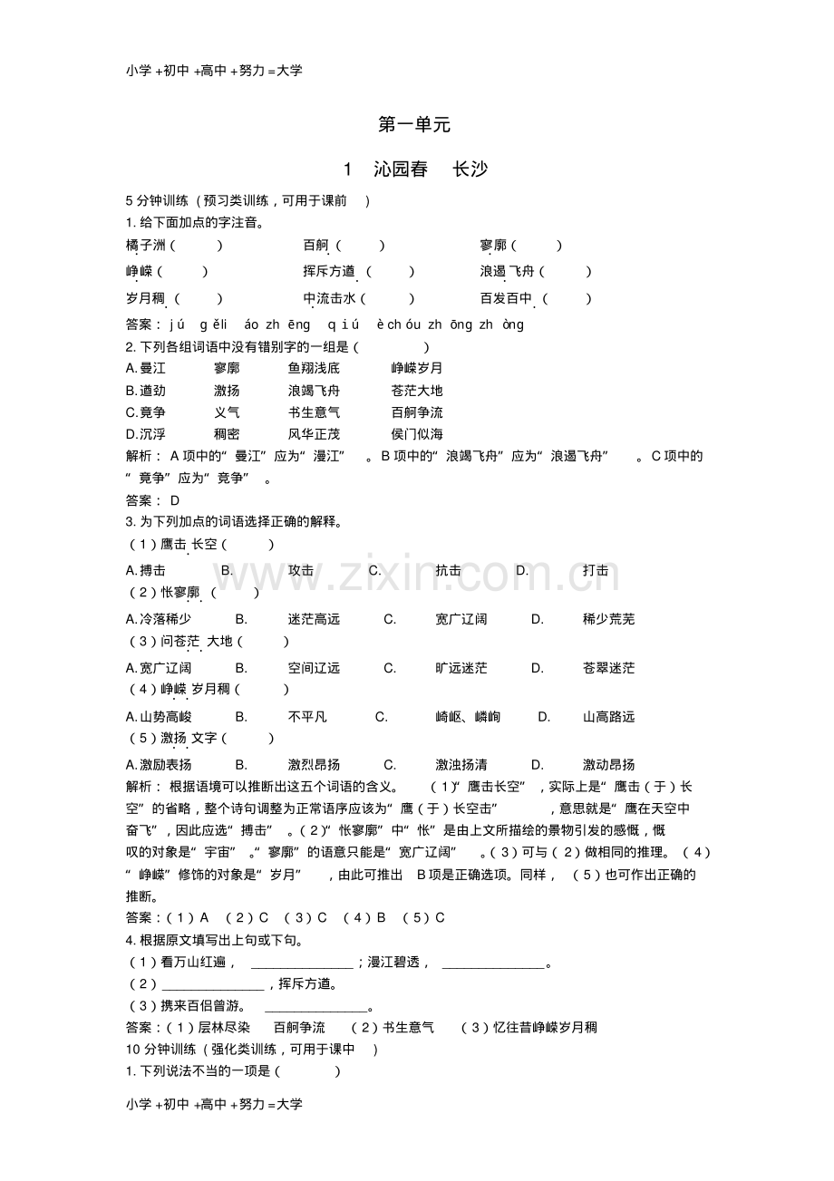 高中语文1沁园春长沙同步测控优化训新人教版必修1.pdf_第1页