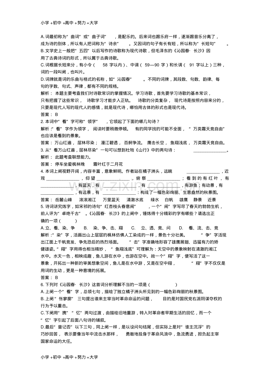 高中语文1沁园春长沙同步测控优化训新人教版必修1.pdf_第2页