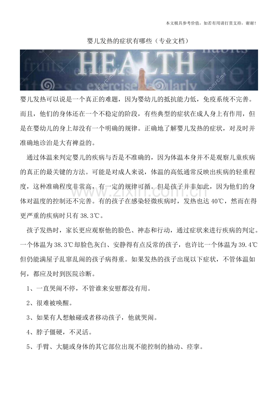 婴儿发热的症状有哪些.doc_第1页