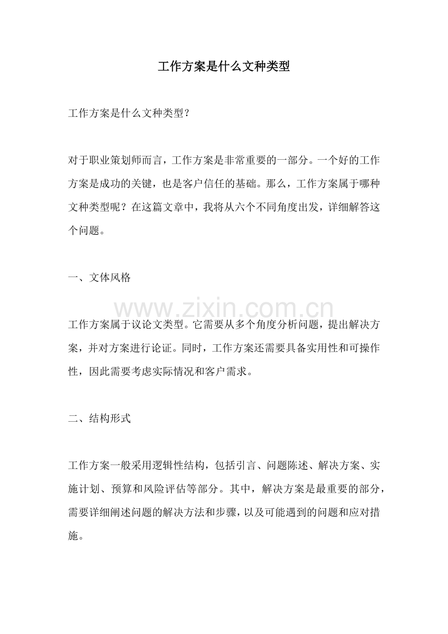 工作方案是什么文种类型.docx_第1页