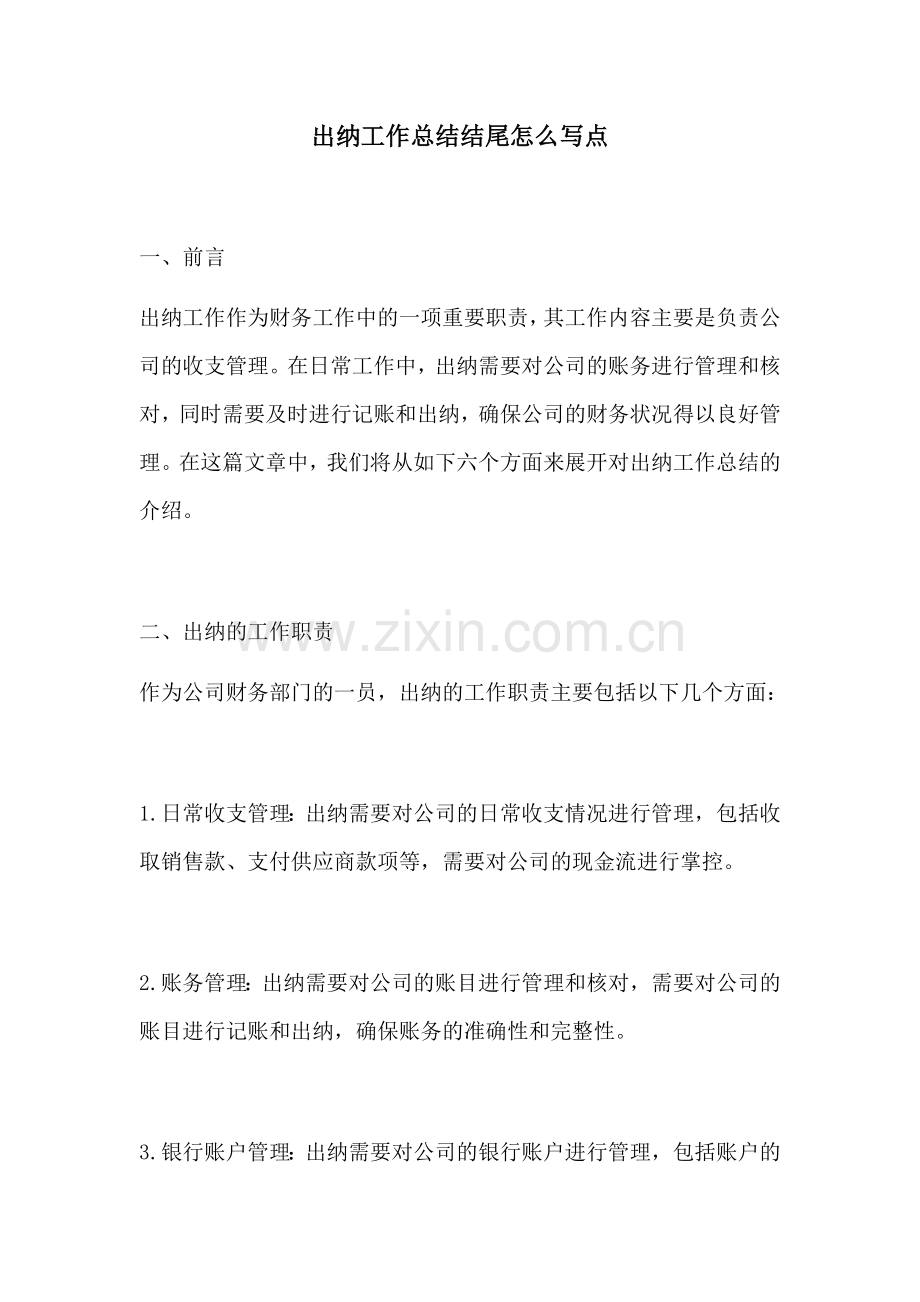 出纳工作总结结尾怎么写点.docx_第1页