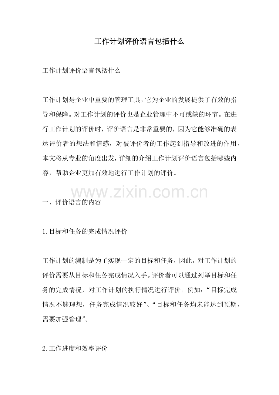 工作计划评价语言包括什么.docx_第1页