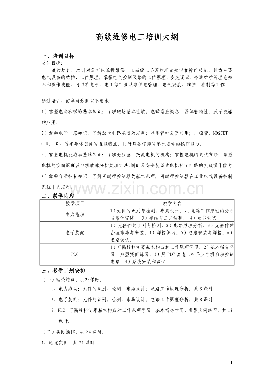 维修电工培训大纲(高级).doc_第1页