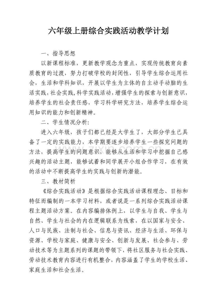 六年级上册综合实践活动教学计划.doc_第1页