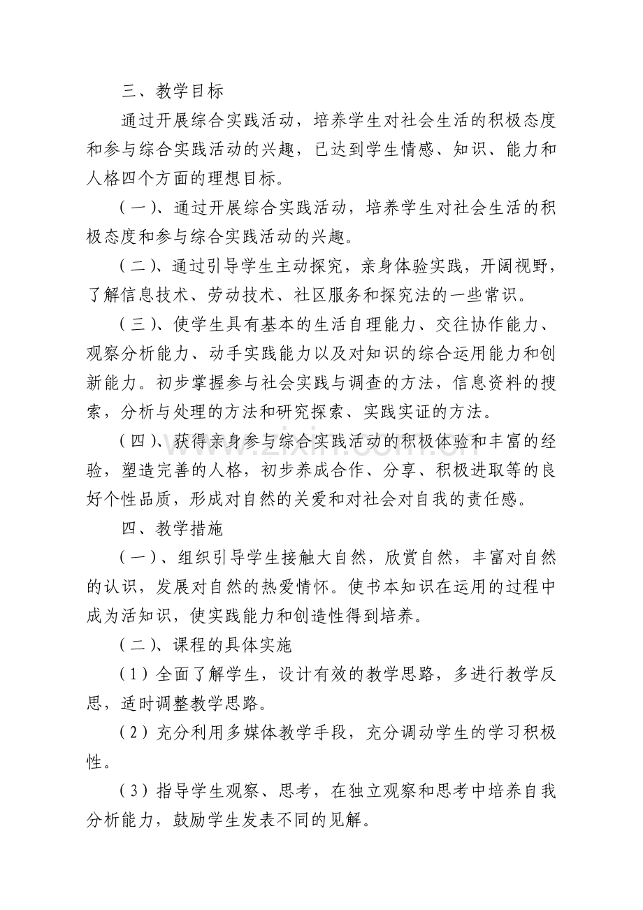 六年级上册综合实践活动教学计划.doc_第2页