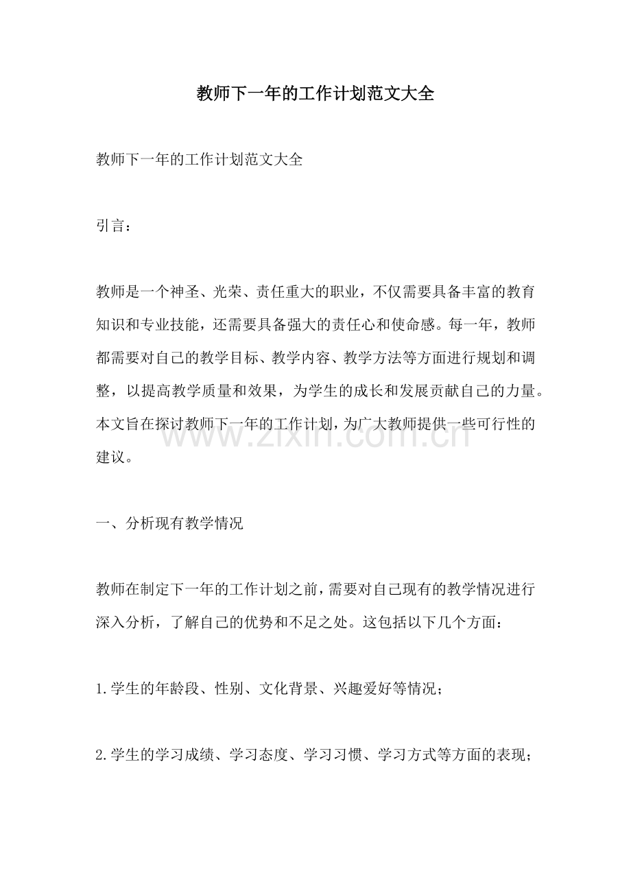 教师下一年的工作计划范文大全.docx_第1页