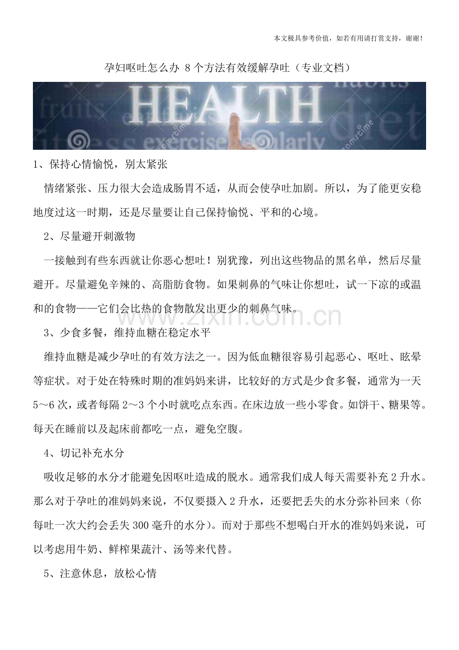 孕妇呕吐怎么办-8个方法有效缓解孕吐.doc_第1页