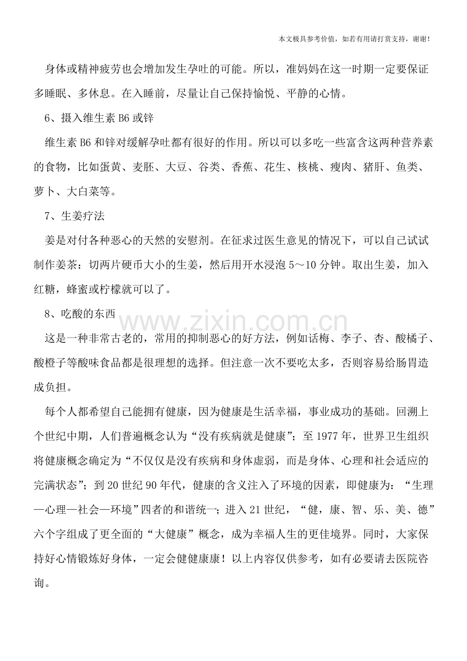 孕妇呕吐怎么办-8个方法有效缓解孕吐.doc_第2页