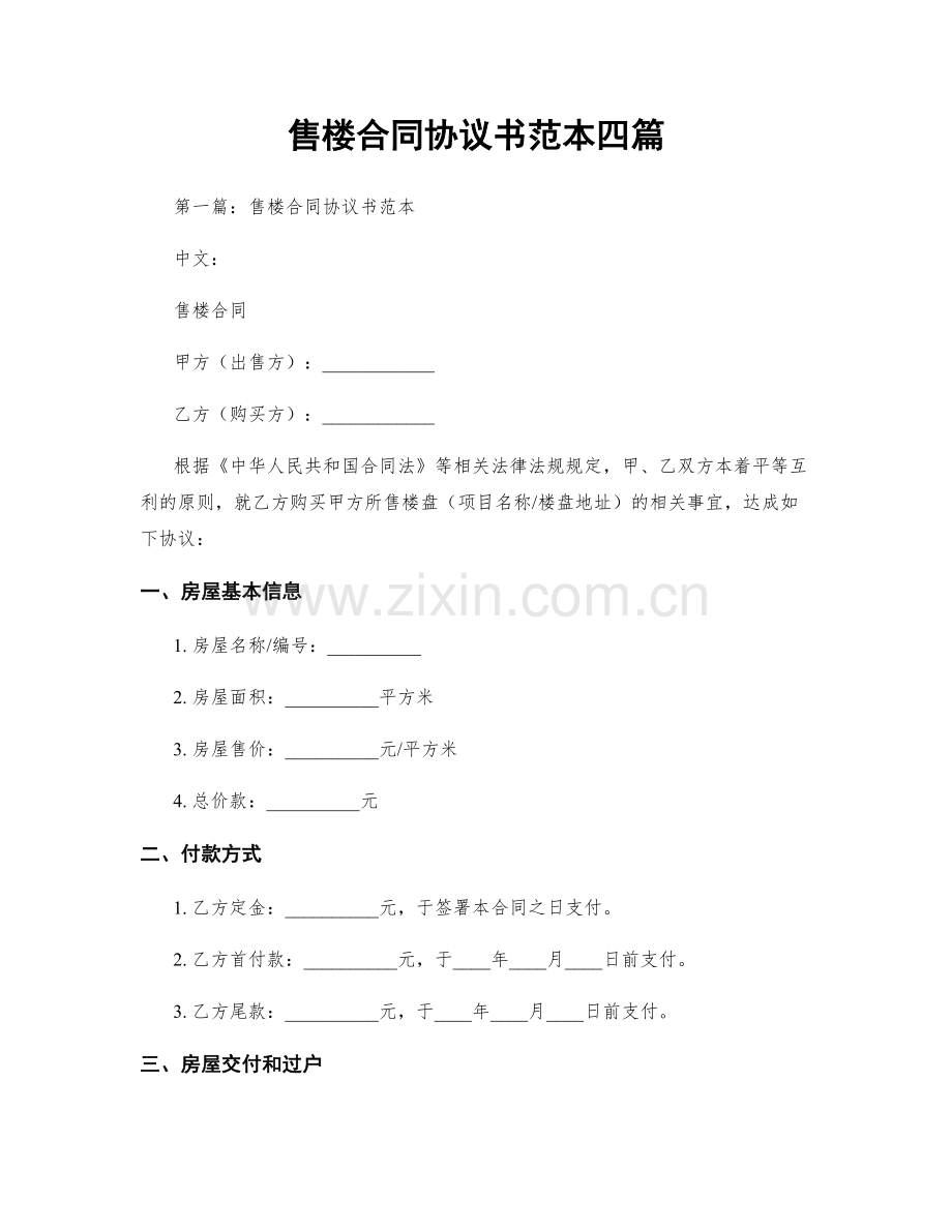 售楼合同协议书范本四篇.docx_第1页