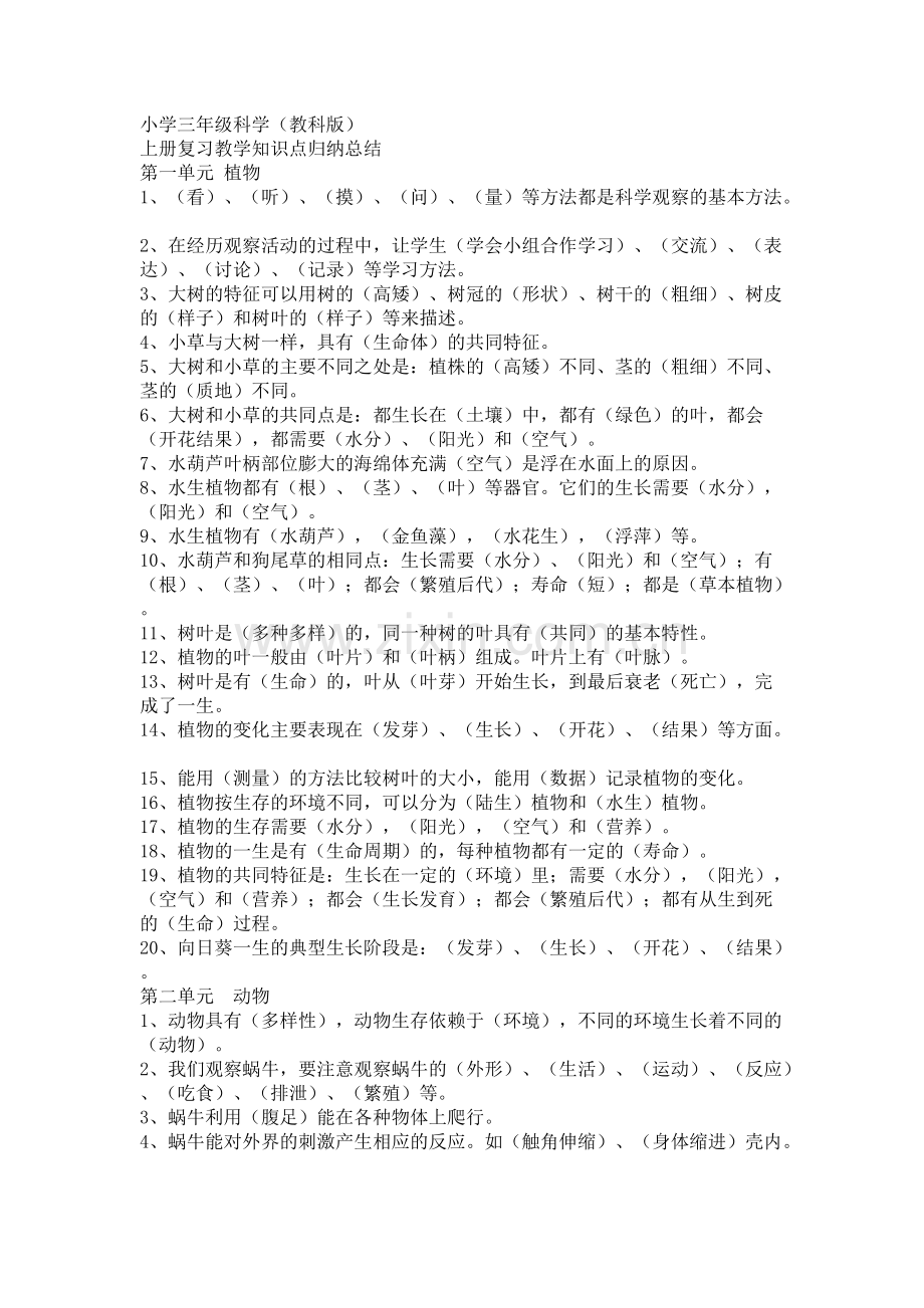 小学三年级科学(教科版)--上册复习教学知识点归纳总结.pdf_第1页