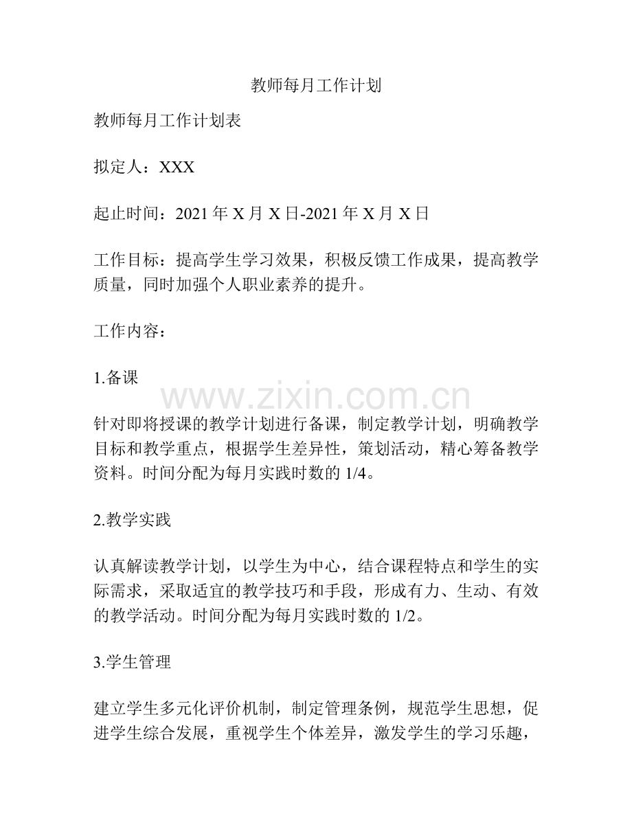 教师每月工作计划.docx_第1页