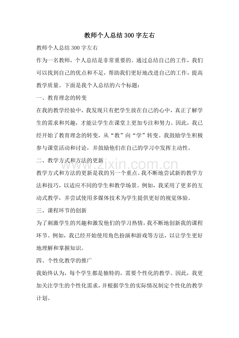 教师个人总结300字左右.pdf_第1页