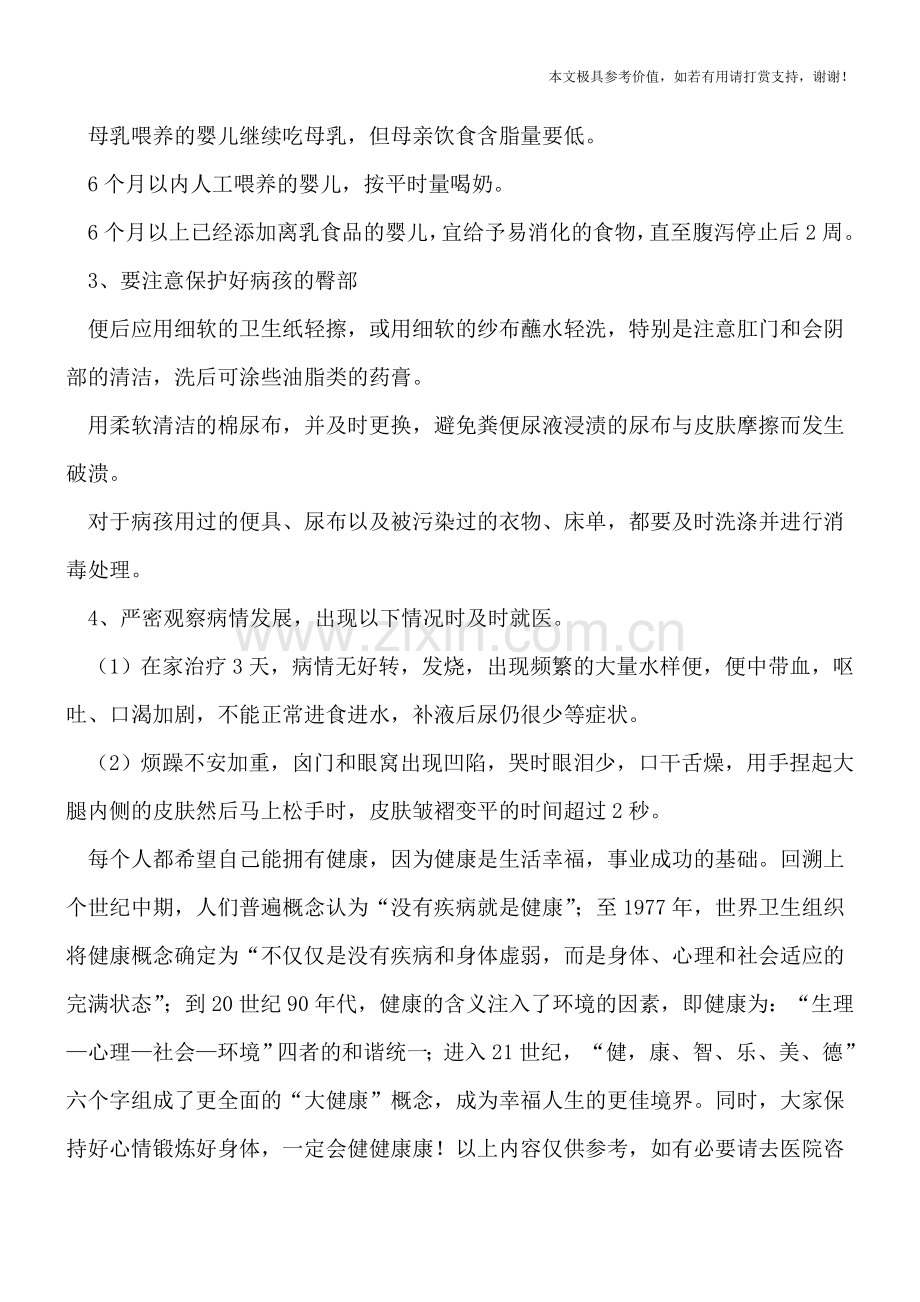 小儿腹泻如何预防和护理.doc_第2页