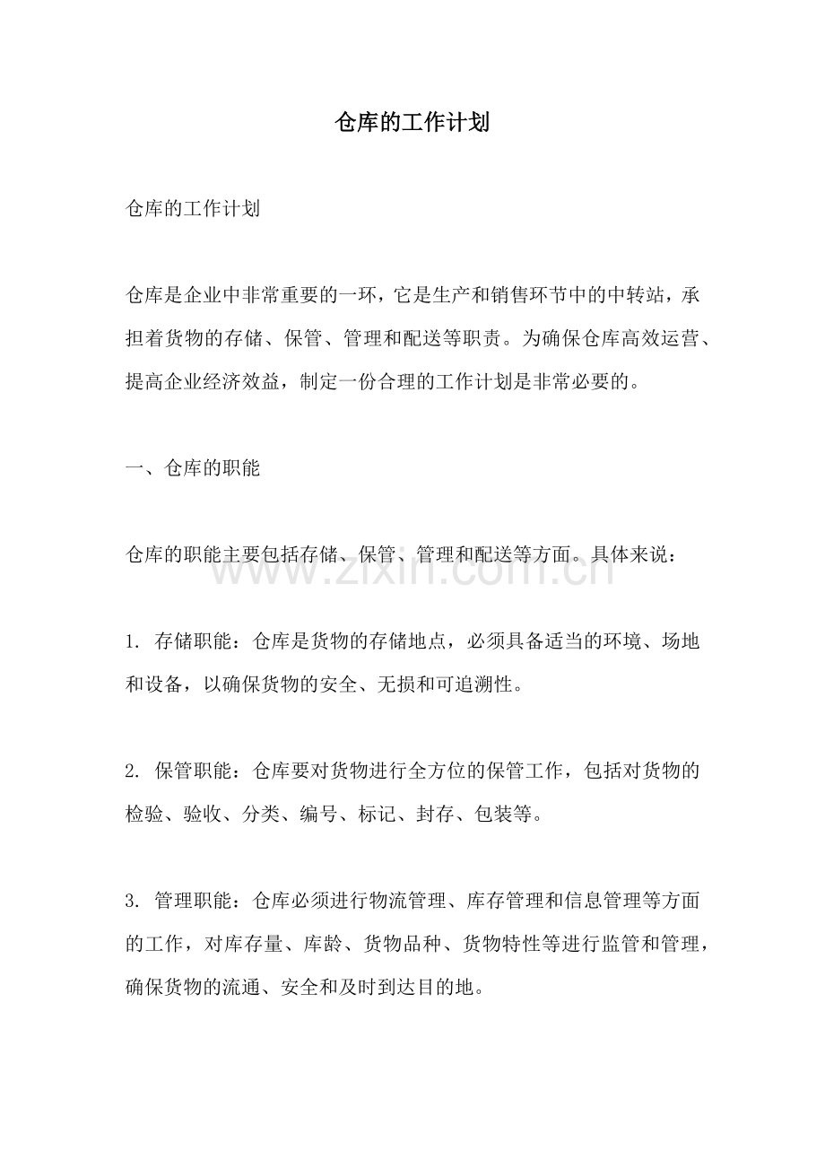 仓库的工作计划.docx_第1页