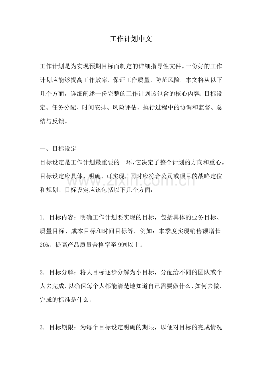 工作计划中文.docx_第1页