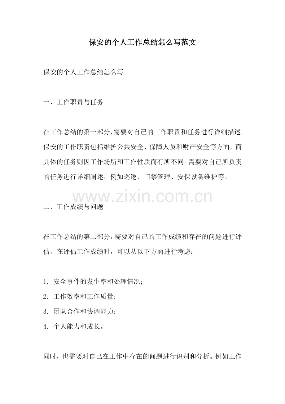 保安的个人工作总结怎么写范文.docx_第1页