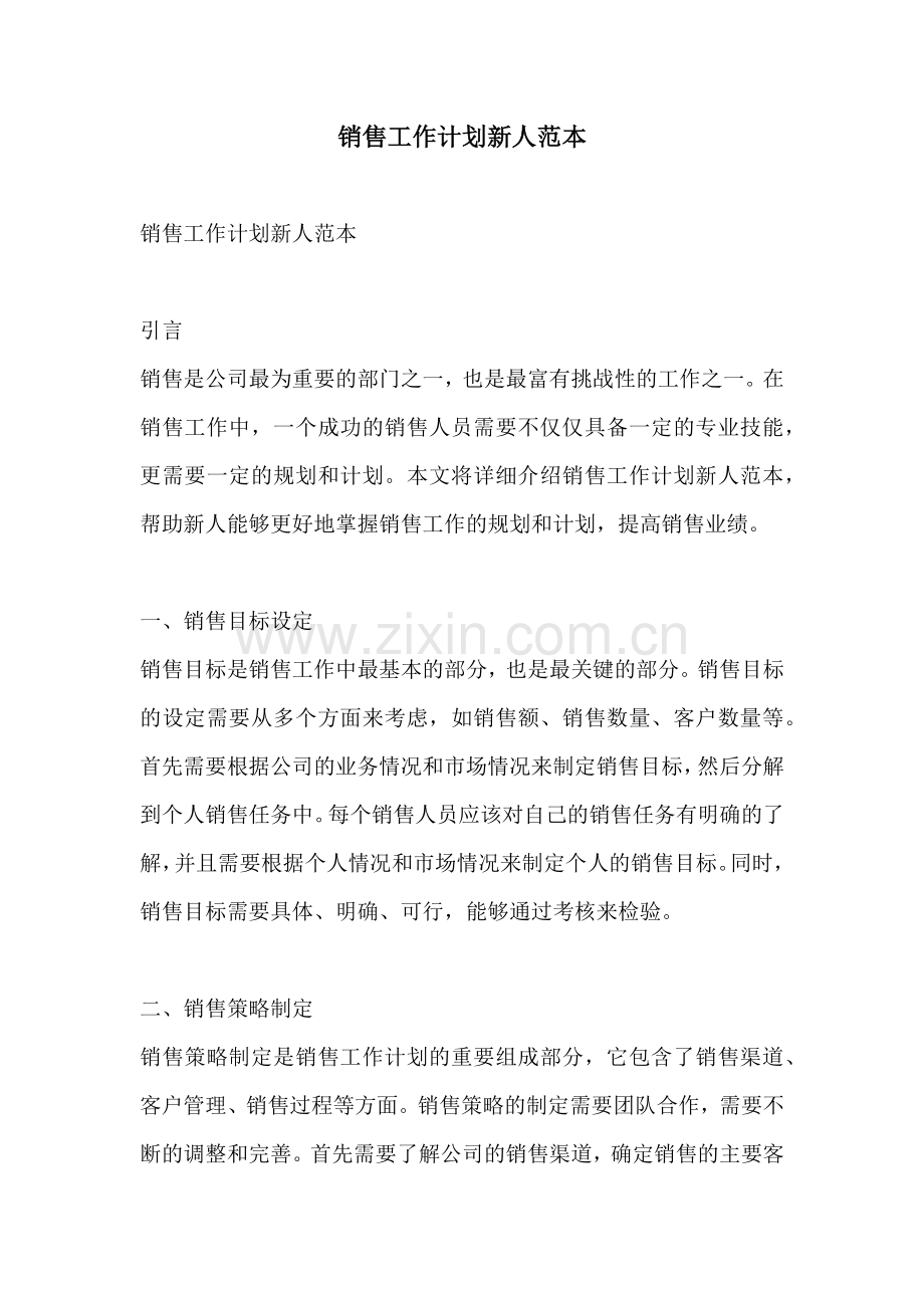 销售工作计划新人范本.docx_第1页