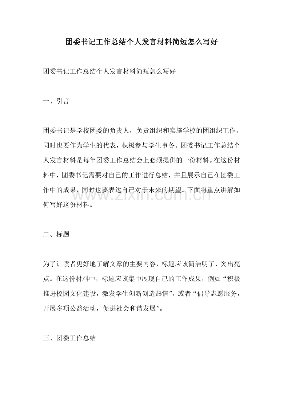 团委书记工作总结个人发言材料简短怎么写好.pdf_第1页