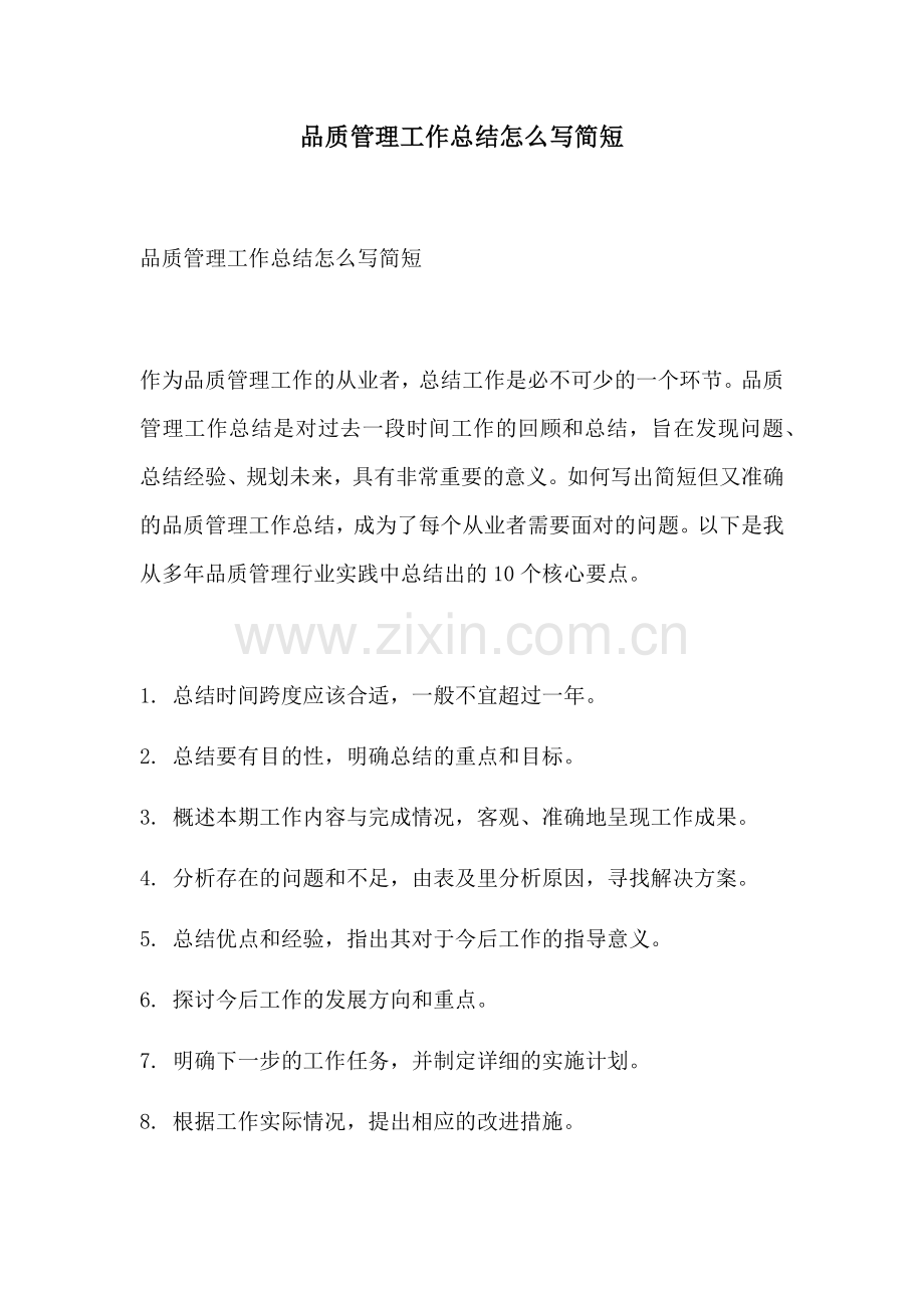 品质管理工作总结怎么写简短.docx_第1页