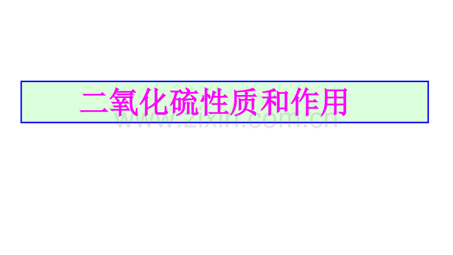 2017届高三化学第一轮复习：二氧化硫的性质和作用.ppt_第1页