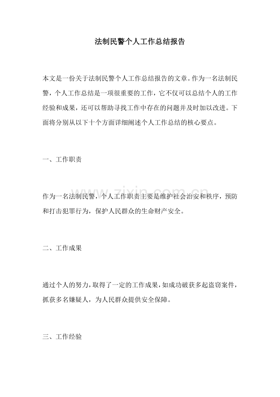 法制民警个人工作总结报告.docx_第1页