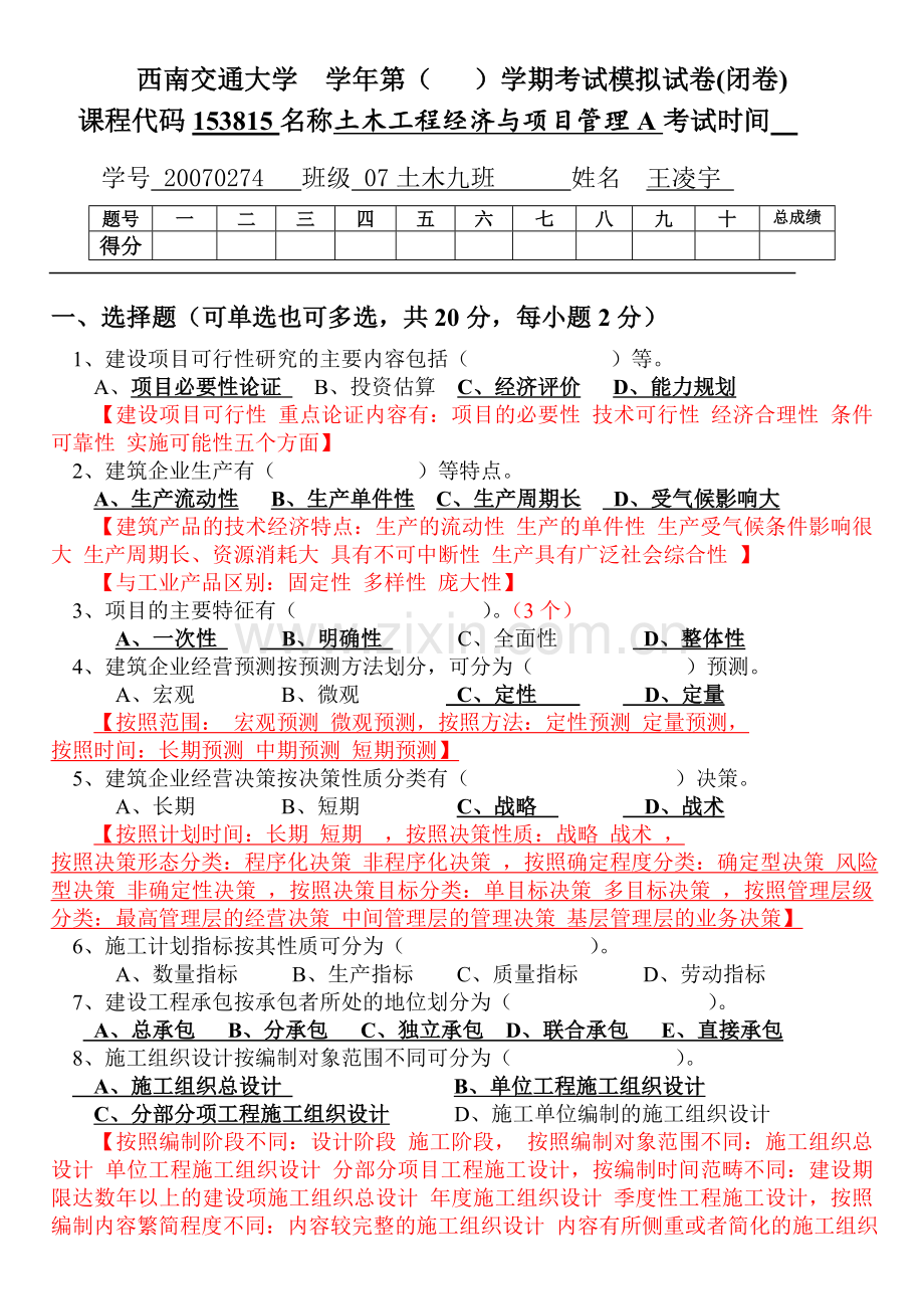 土木工程经济与项目管理模拟试题A.doc_第1页