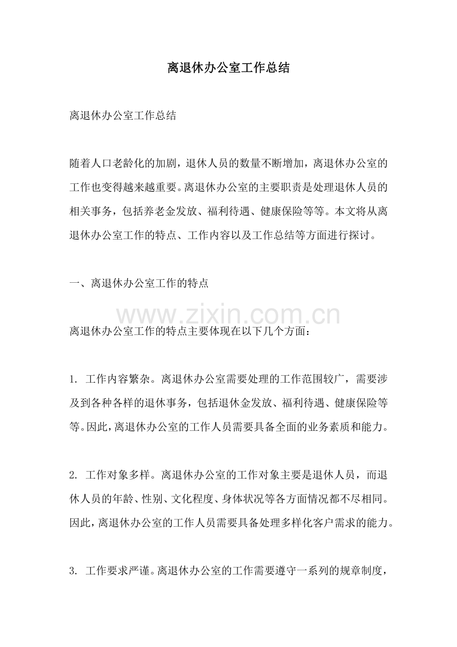 离退休办公室工作总结.pdf_第1页