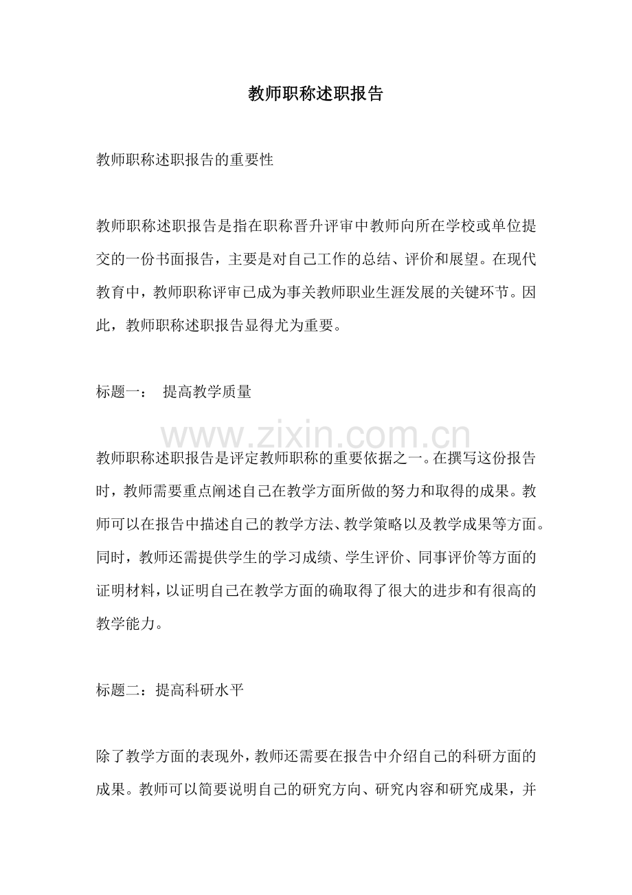 教师职称述职报告.pdf_第1页